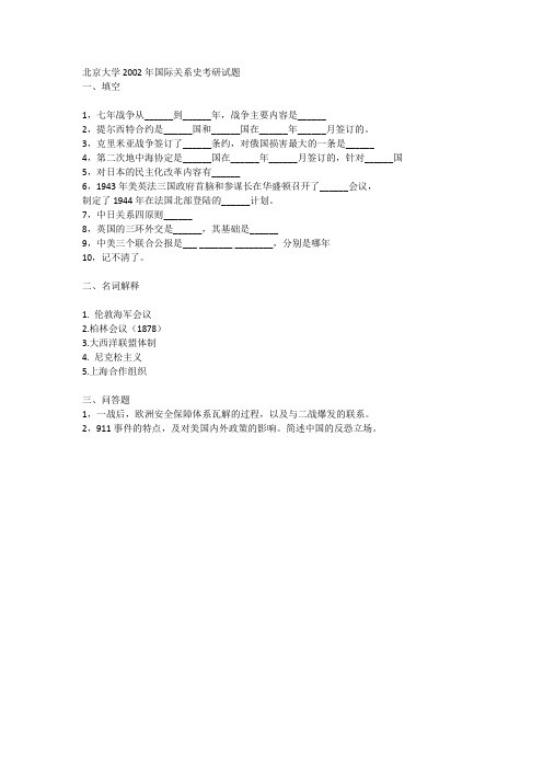 北京大学2002年国际关系史考研试题