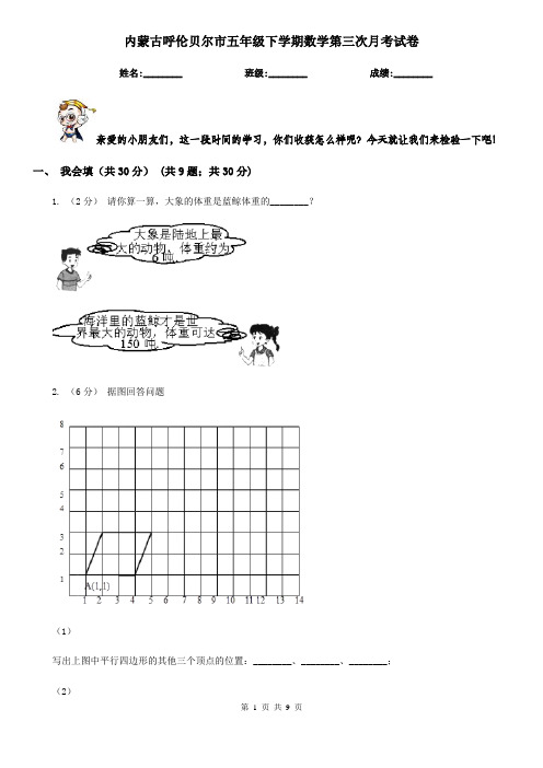 内蒙古呼伦贝尔市五年级下学期数学第三次月考试卷