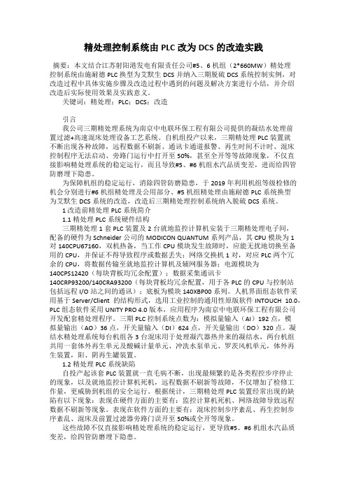 精处理控制系统由PLC改为DCS的改造实践