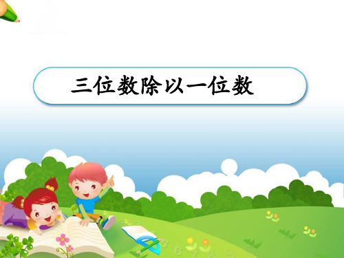三年级上册数学课件-4.2.2两位数除以一位数的竖式计算有余数|冀教版2