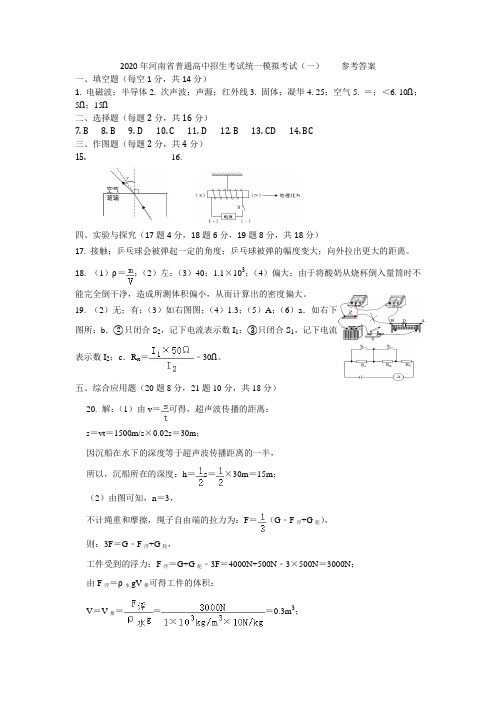 2020 河南省物理一模答案