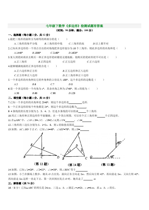 七年级下数学《多边形》检测试题有答案