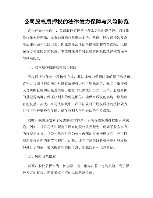 公司股权质押权的法律效力保障与风险防范