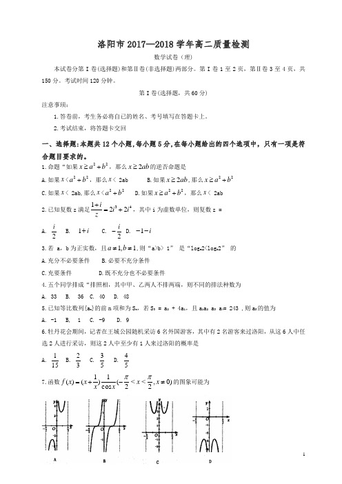 河南省洛阳市2017-2018学年高二下学期期末质量检测数学(理)