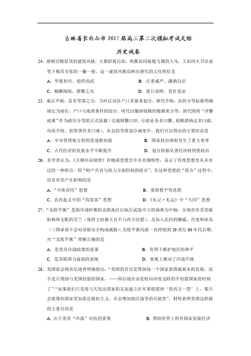 2018届高三第二次模拟考试文综历史试卷 含答案