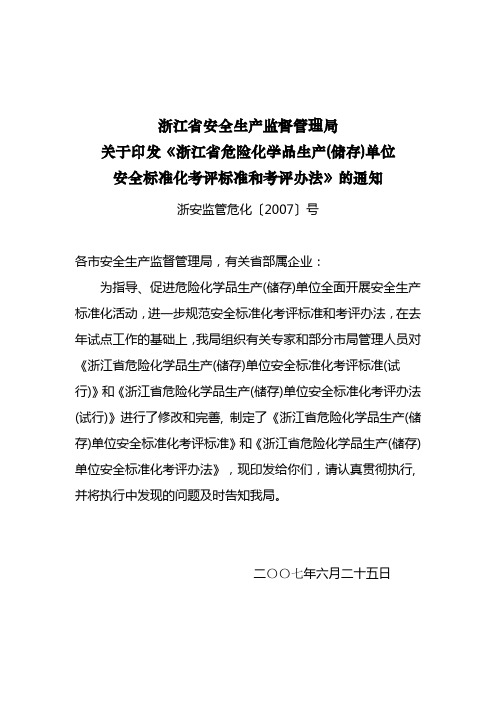 浙江省危险化学品生产(储存)单位安全标准化考评标准