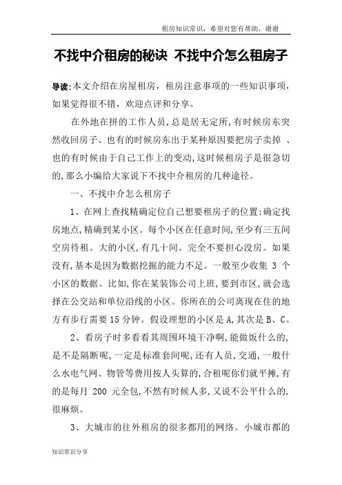 不找中介租房的秘诀 不找中介怎么租房子