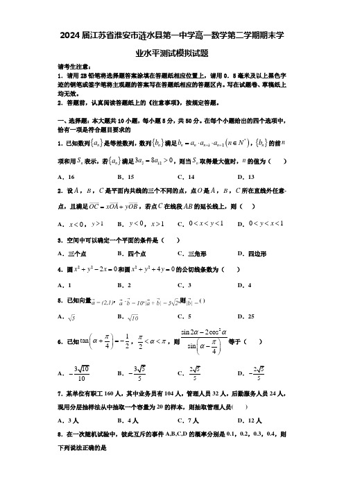 2024届江苏省淮安市涟水县第一中学高一数学第二学期期末学业水平测试模拟试题含解析