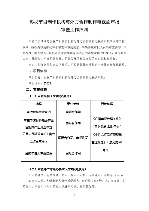 工作细则-国家广播电视总局