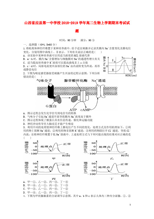 山西省应县第一中学校2018_2019学年高二生物上学期期末考试试题201902030286