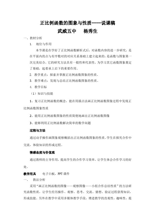 正比例函数图象及性质----说课稿