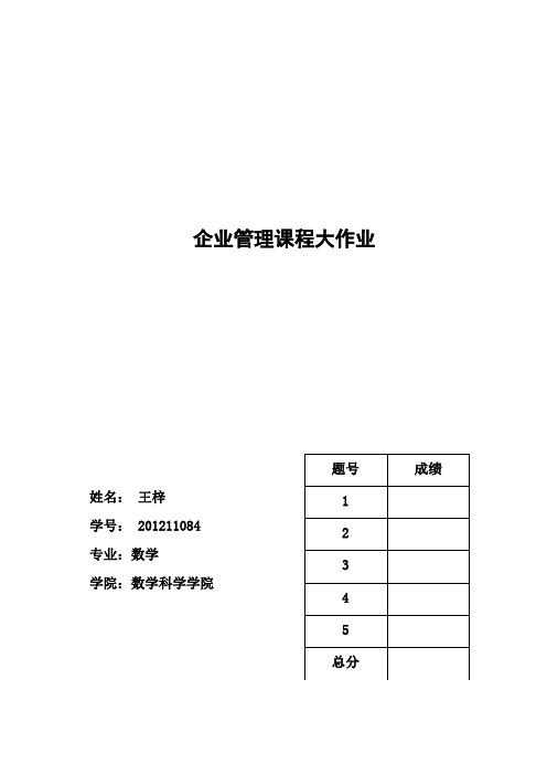 企管大作业