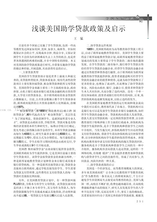 浅谈美国助学贷款政策及启示