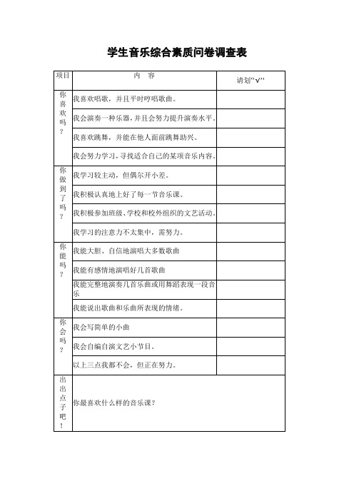 学生音乐综合素质问卷调查表