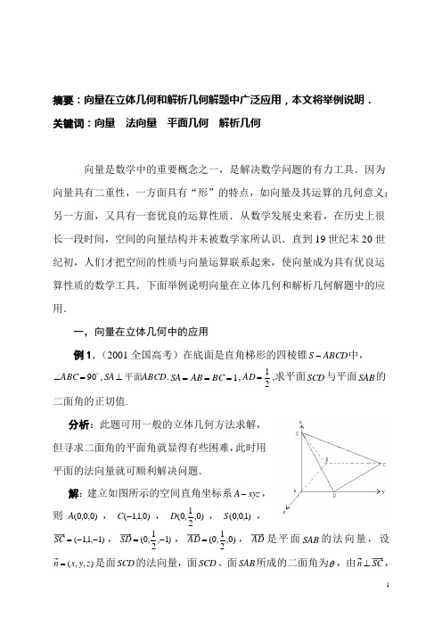 向量在立体几何和解析几何解题中的应用