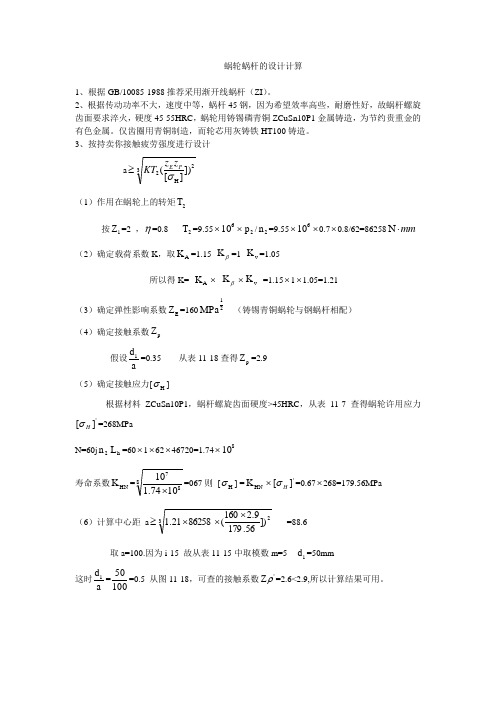 蜗轮蜗杆的设计计算