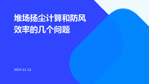 堆场扬尘计算和防风效率的几个问题