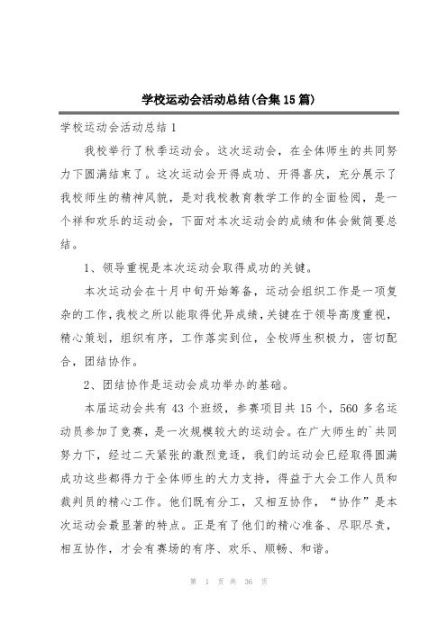 学校运动会活动总结(合集15篇)