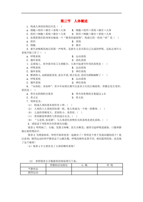 七年级生物下册 第四单元 生物圈中的人 第八章 人是生