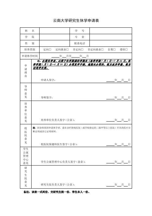 云南大学研究生休学申请表