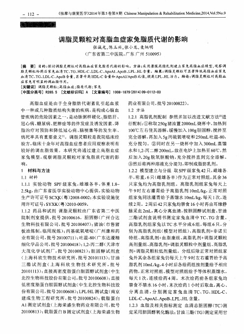 调脂灵颗粒对高脂血症家兔脂质代谢的影响