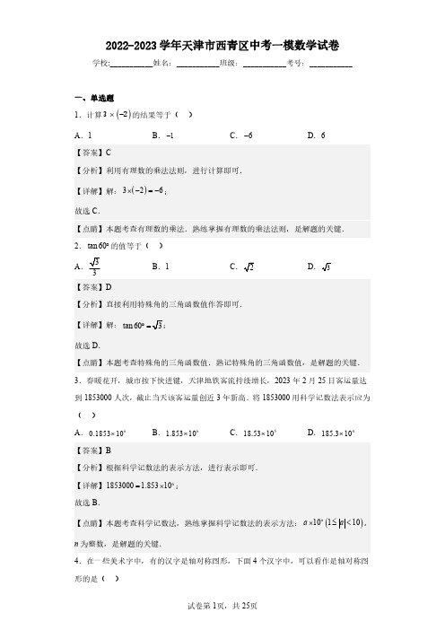 2022-2023学年天津市西青区中考一模数学试卷(含答案解析)