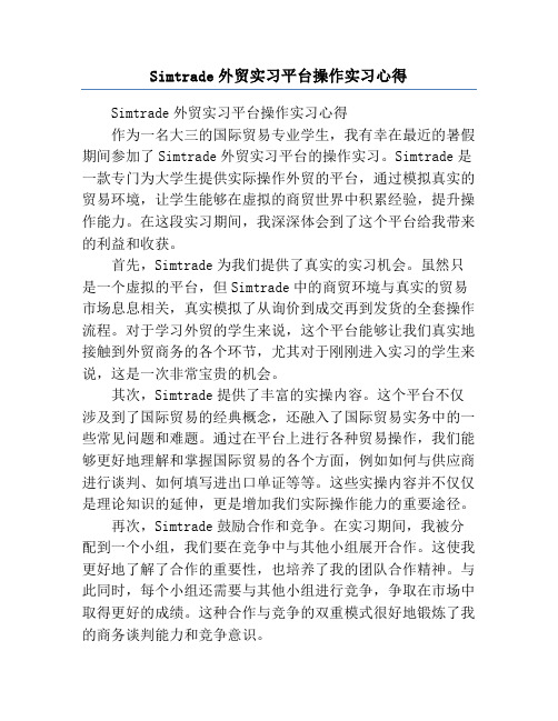 Simtrade外贸实习平台操作实习心得