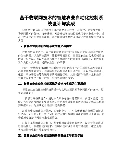 基于物联网技术的智慧农业自动化控制系统设计与实现