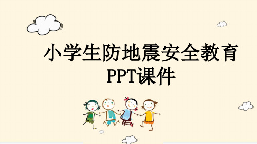 小学生防地震安全教育PPT课件