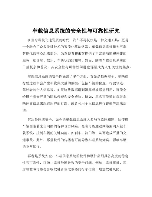 车载信息系统的安全性与可靠性研究