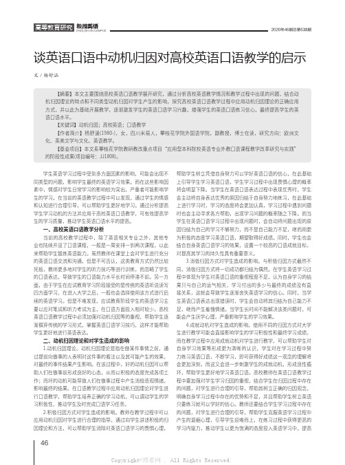 谈英语口语中动机归因对高校英语口语教学的启示