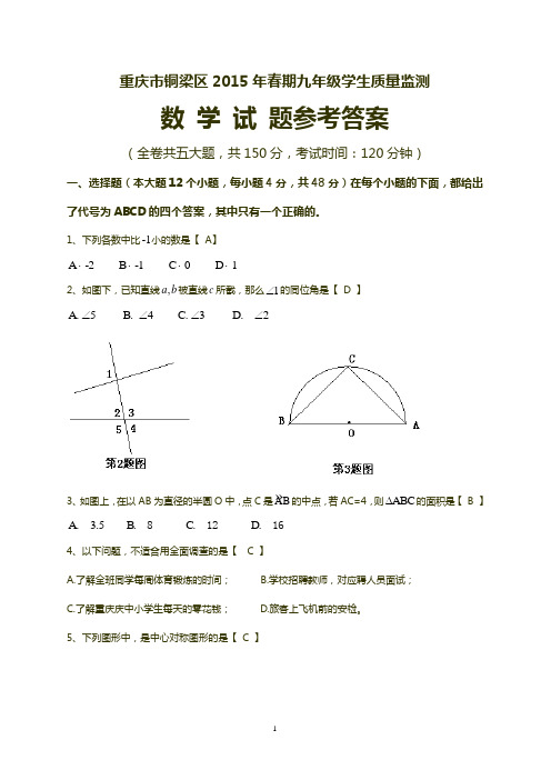 最新重庆市铜梁区2015年春期九年级学生学业质量监测数学试题及答案