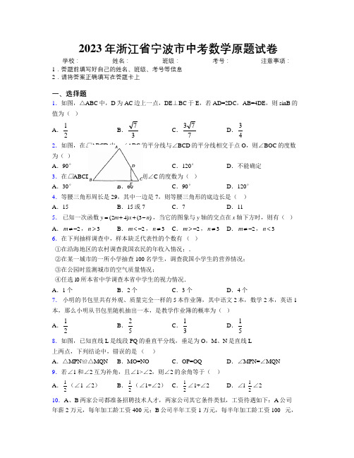 2023年浙江省宁波市中考数学原题试卷附解析