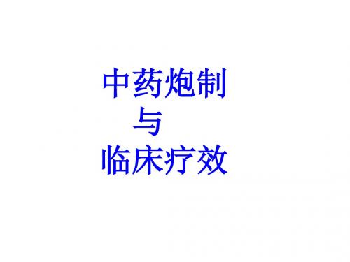 中药炮制与临床疗效