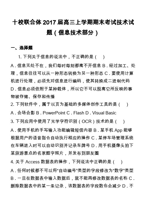 十校联合体2017届高三上学期期末考试技术试题(信息技术部分)