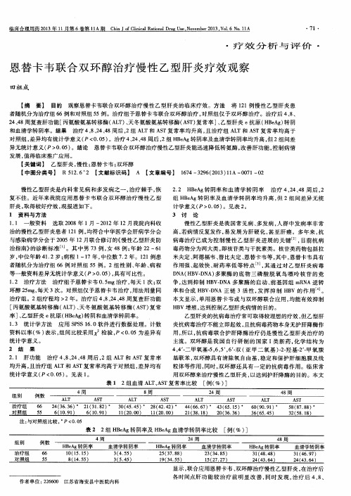 恩替卡韦联合双环醇治疗慢性乙型肝炎疗效观察