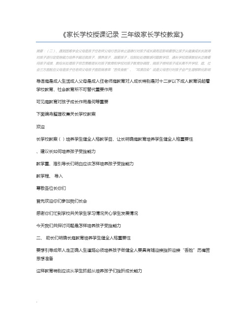 家长学校授课记录 三年级家长学校教案