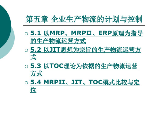 企业生产物流的计划与控制.ppt