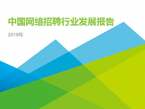 2019年中国网络招聘行业发展报告PPT模板