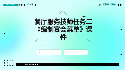 餐厅服务技师任务二《编制宴会菜单》课件