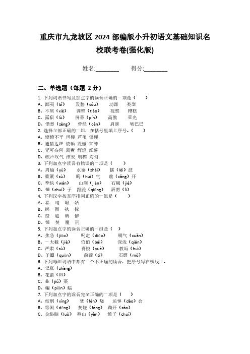 重庆市九龙坡区2024部编版小升初语文基础知识名校联考卷(强化版)