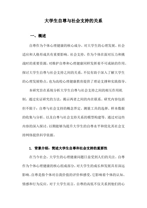 大学生自尊与社会支持的关系