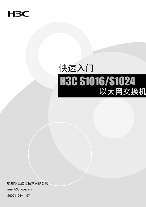 H3C S1016 S1024 配置