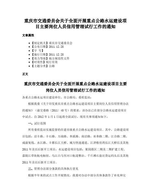 重庆市交通委员会关于全面开展重点公路水运建设项目主要岗位人员信用管理试行工作的通知