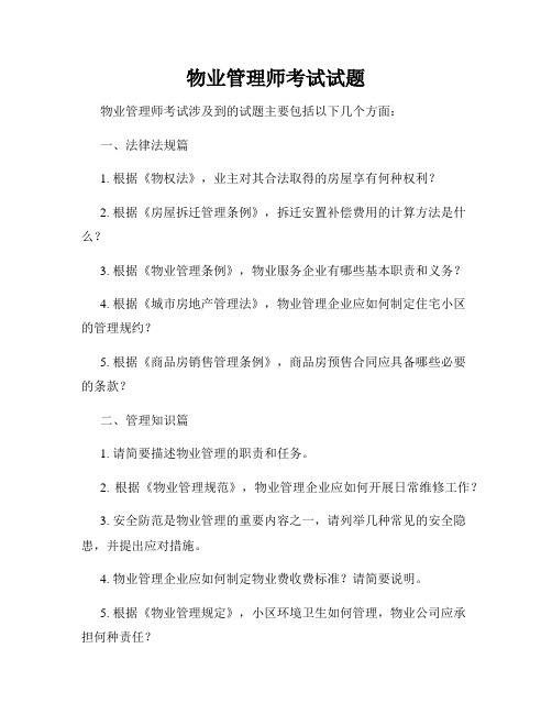 物业管理师考试试题