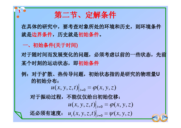 二阶 线性偏微分方程的定解条件