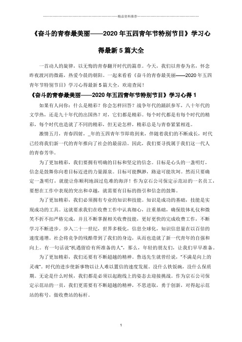 《奋斗的青春最美丽——2020年五四青年节特别节目》学习心得最新5篇大全