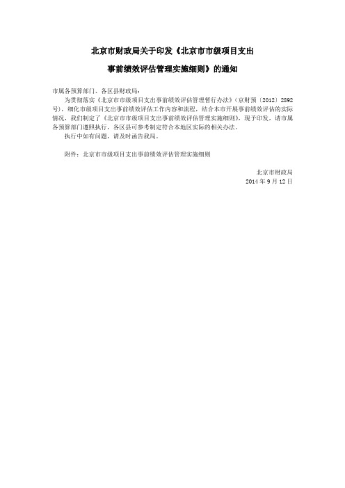 北京市财政局印发《北京市市级项目支出事前绩效评估管理实施细则》的通知京财绩效 北京市财政局 