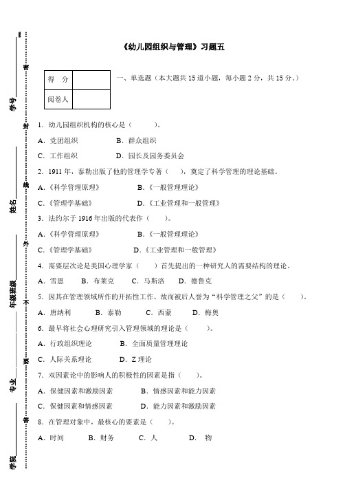 2020年成教、电大《幼儿园组织与管理》模拟试卷及答案五