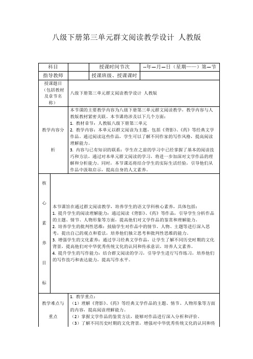 八级下册第三单元群文阅读教学设计人教版